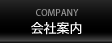 会社案内