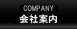 会社案内