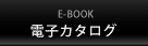 電子カタログ