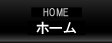 ホーム
