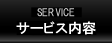 サービス内容