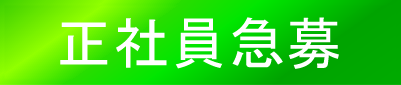 正社員急募